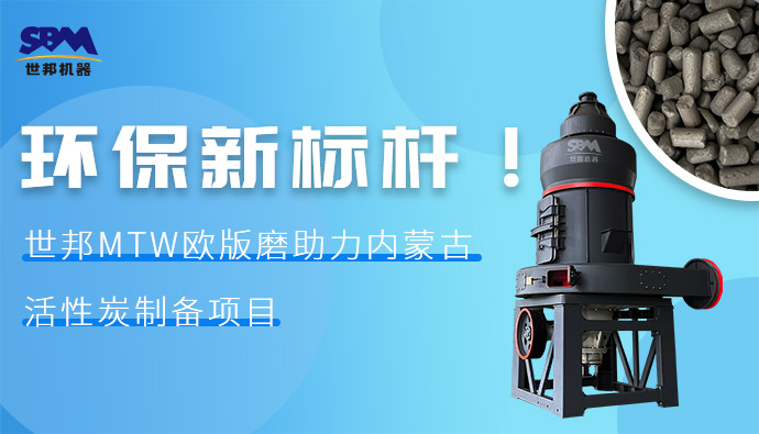 環(huán)保新標桿！世邦MTW歐版磨助力內(nèi)蒙古活性炭制備項目